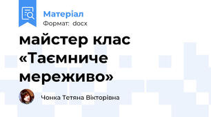 майстер клас «Таємниче мереживо»
