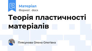 Теорія пластичності матеріалів