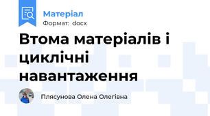Втома матеріалів і циклічні навантаження