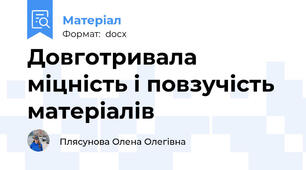 Довготривала міцність і повзучість матеріалів