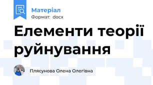 Елементи теорії руйнування
