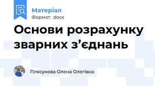 Основи розрахунку зварних з’єднань