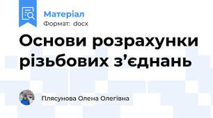 Основи розрахунки різьбових з’єднань