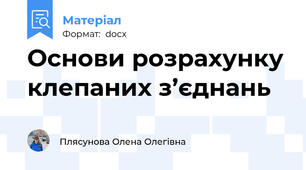 Основи розрахунку клепаних з’єднань