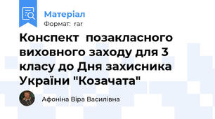 Конспект  позакласного  виховного заходу для 3 класу до Дня захисника України "Козачата"