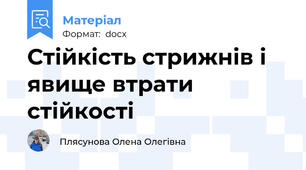 Стійкість стрижнів і явище втрати стійкості