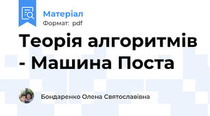 Теорія алгоритмів - Машина Поста