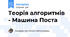Теорія алгоритмів - Машина Поста
