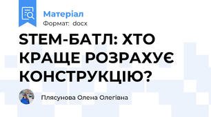 STEM-БАТЛ: ХТО КРАЩЕ РОЗРАХУЄ КОНСТРУКЦІЮ?