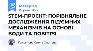 STEM-ПРОЄКТ: ПОРІВНЯЛЬНЕ ДОСЛІДЖЕННЯ ПІД'ЄМНИХ МЕХАНІЗМІВ НА ОСНОВІ ВОДИ ТА ПОВІТРЯ
