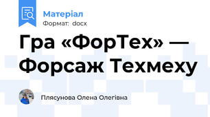 Гра «ФорТех» — Форсаж Техмеху