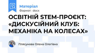 ОСВІТНІЙ STEM-ПРОЄКТ: «ДИСКУСІЙНИЙ КЛУБ: МЕХАНІКА НА КОЛЕСАХ»