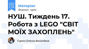НУШ. Тиждень 17. Робота з LEGO "СВІТ МОЇХ ЗАХОПЛЕНЬ"