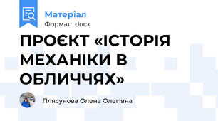 ПРОЄКТ «ІСТОРІЯ МЕХАНІКИ В ОБЛИЧЧЯХ»