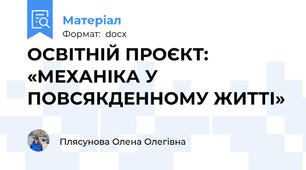 ОСВІТНІЙ ПРОЄКТ: «МЕХАНІКА У ПОВСЯКДЕННОМУ ЖИТТІ»