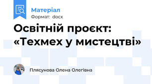 Освітній проєкт: «Техмех у мистецтві»