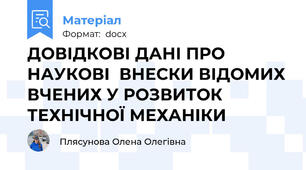 ДОВІДКОВІ ДАНІ ПРО НАУКОВІ  ВНЕСКИ ВІДОМИХ ВЧЕНИХ У РОЗВИТОК  ТЕХНІЧНОЇ МЕХАНІКИ