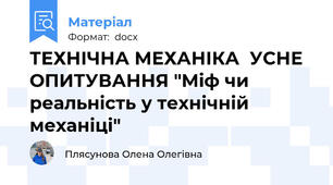 ТЕХНІЧНА МЕХАНІКА  УСНЕ ОПИТУВАННЯ "Міф чи реальність у технічній механіці"