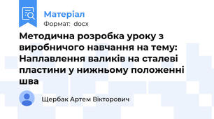 Методична розробка уроку з виробничого навчання на тему: Наплавлення валиків на сталеві пластини у нижньому положенні шва