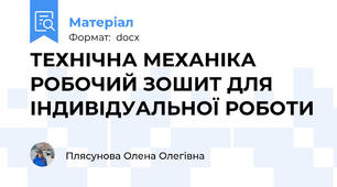 ТЕХНІЧНА МЕХАНІКА  РОБОЧИЙ ЗОШИТ ДЛЯ  ІНДИВІДУАЛЬНОЇ РОБОТИ