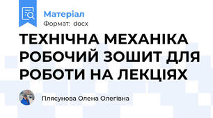 ТЕХНІЧНА МЕХАНІКА РОБОЧИЙ ЗОШИТ ДЛЯ РОБОТИ НА ЛЕКЦІЯХ