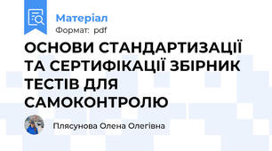 ОСНОВИ СТАНДАРТИЗАЦІЇ ТА СЕРТИФІКАЦІЇ ЗБІРНИК ТЕСТІВ ДЛЯ САМОКОНТРОЛЮ