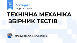 ТЕХНІЧНА МЕХАНІКА  ЗБІРНИК ТЕСТІВ