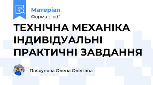 ТЕХНІЧНА МЕХАНІКА  ІНДИВІДУАЛЬНІ ПРАКТИЧНІ ЗАВДАННЯ
