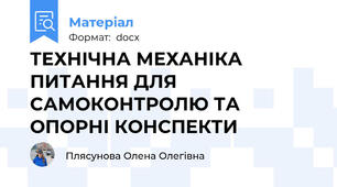 ТЕХНІЧНА МЕХАНІКА  ПИТАННЯ ДЛЯ САМОКОНТРОЛЮ ТА  ОПОРНІ КОНСПЕКТИ