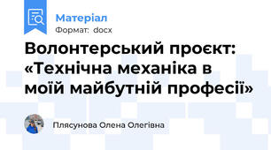Волонтерський проєкт: «Технічна механіка в моїй майбутній професії»