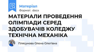 МАТЕРІАЛИ ПРОВЕДЕННЯ ОЛІМПІАДИ СЕРЕД ЗДОБУВАЧІВ КОЛЕДЖУ ТЕХНІЧНА МЕХАНІКА
