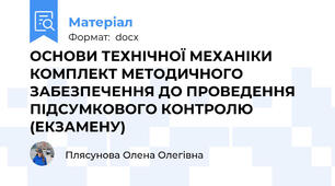 ОСНОВИ ТЕХНІЧНОЇ МЕХАНІКИ  КОМПЛЕКТ МЕТОДИЧНОГО ЗАБЕЗПЕЧЕННЯ ДО ПРОВЕДЕННЯ ПІДСУМКОВОГО КОНТРОЛЮ (ЕКЗАМЕНУ)