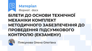БІЛЕТИ ДО ОСНОВИ ТЕХНІЧНОЇ МЕХАНІКИ КОМПЛЕКТ МЕТОДИЧНОГО ЗАБЕЗПЕЧЕННЯ ДО ПРОВЕДЕННЯ ПІДСУМКОВОГО КОНТРОЛЮ (ЕКЗАМЕНУ)