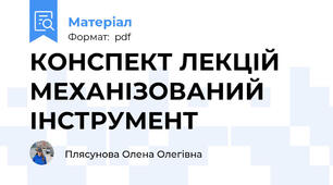 КОНСПЕКТ ЛЕКЦІЙ МЕХАНІЗОВАНИЙ ІНСТРУМЕНТ