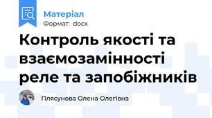 Контроль якості та взаємозамінності реле та запобіжників