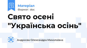 Свято осені "Українська осінь"