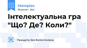 Інтелектуальна гра "Що? Де? Коли?"