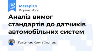 Аналіз вимог стандартів до датчиків автомобільних систем