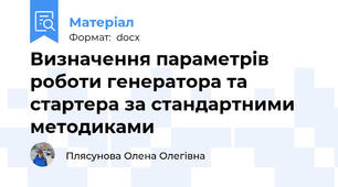 Визначення параметрів роботи генератора та стартера за стандартними методиками