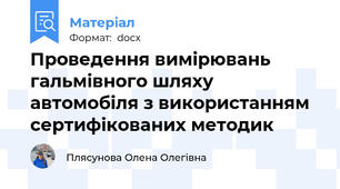 Проведення вимірювань гальмівного шляху автомобіля з використанням сертифікованих методик