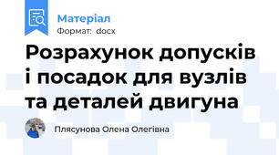 Розрахунок допусків і посадок для вузлів та деталей двигуна