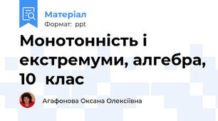 Монотонність і екстремуми, алгебра, 10  клас