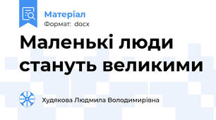 Маленькі люди стануть великими