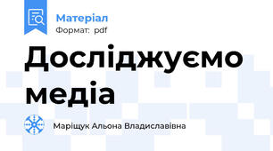 Досліджуємо медіа
