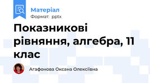 Показникові рівняння, алгебра, 11 клас
