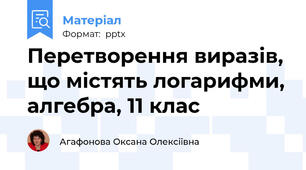 Перетворення виразів, що містять логарифми, алгебра, 11 клас