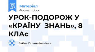 УРОК-ПОДОРОЖ У «КРАЇНУ  ЗНАНЬ», 8 КЛАc