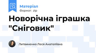 Новорічна іграшка "Сніговик"