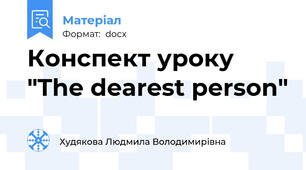 Конспект уроку "The dearest person"