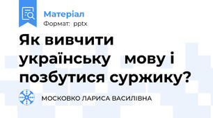 Як вивчити українську мову і позбутися суржику?